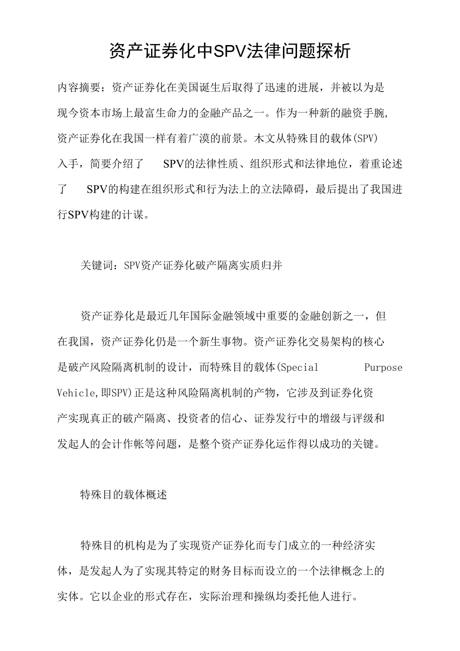 资产证券化中SPV法律问题探析.docx_第1页