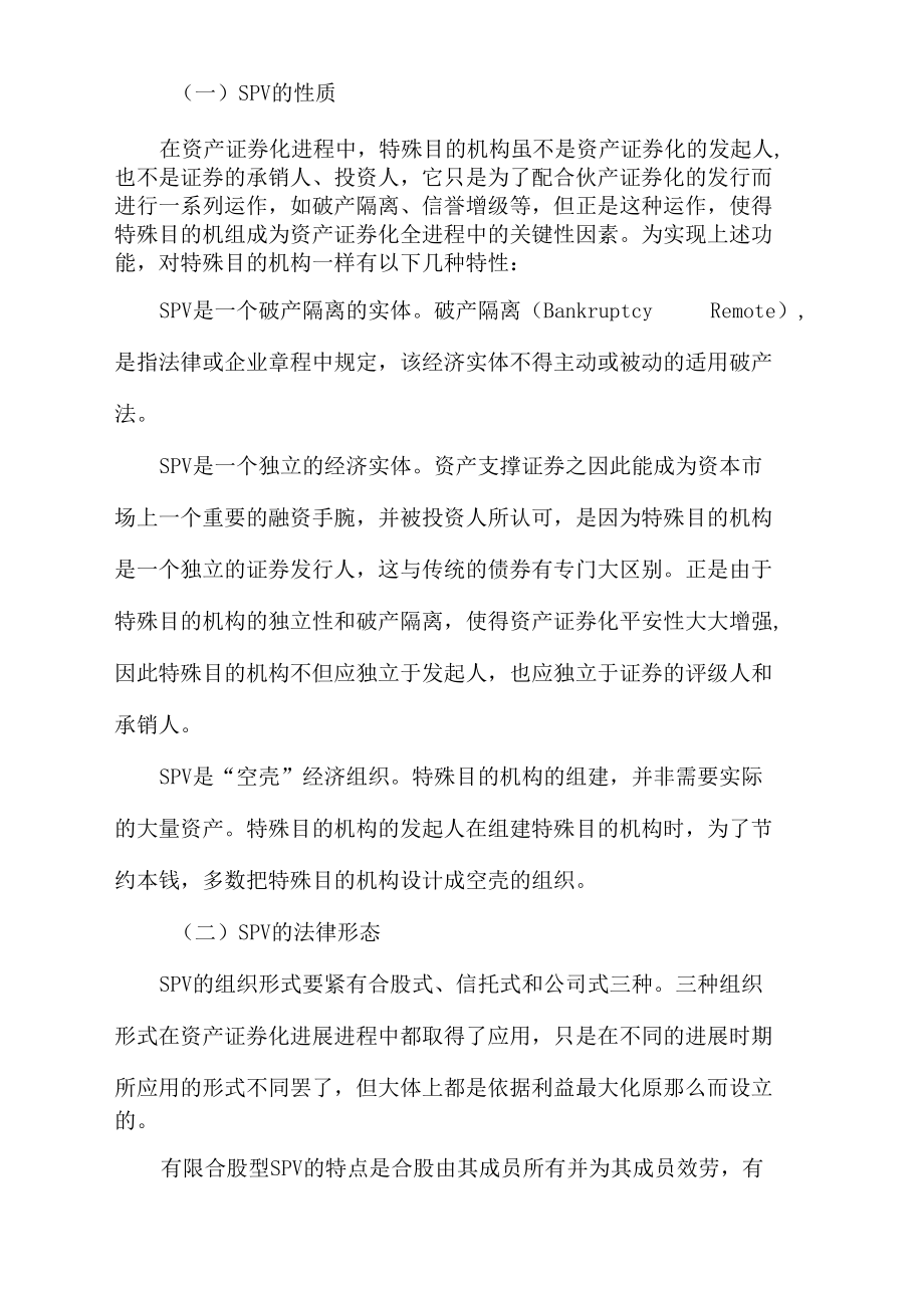 资产证券化中SPV法律问题探析.docx_第2页