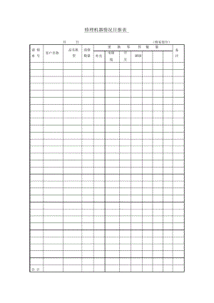 修理机器情况日报表.docx