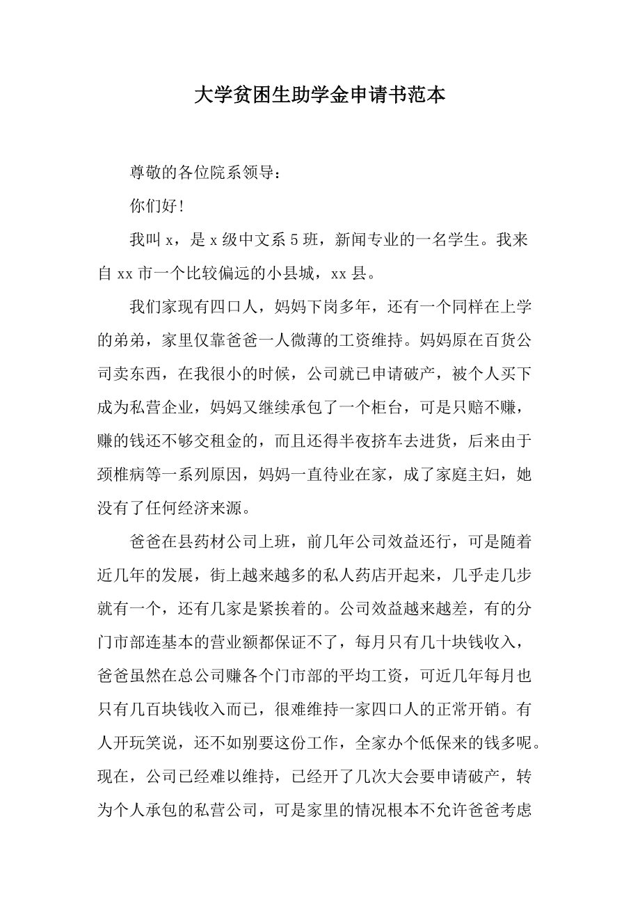 大学贫困生助学金申请书范本.docx_第1页