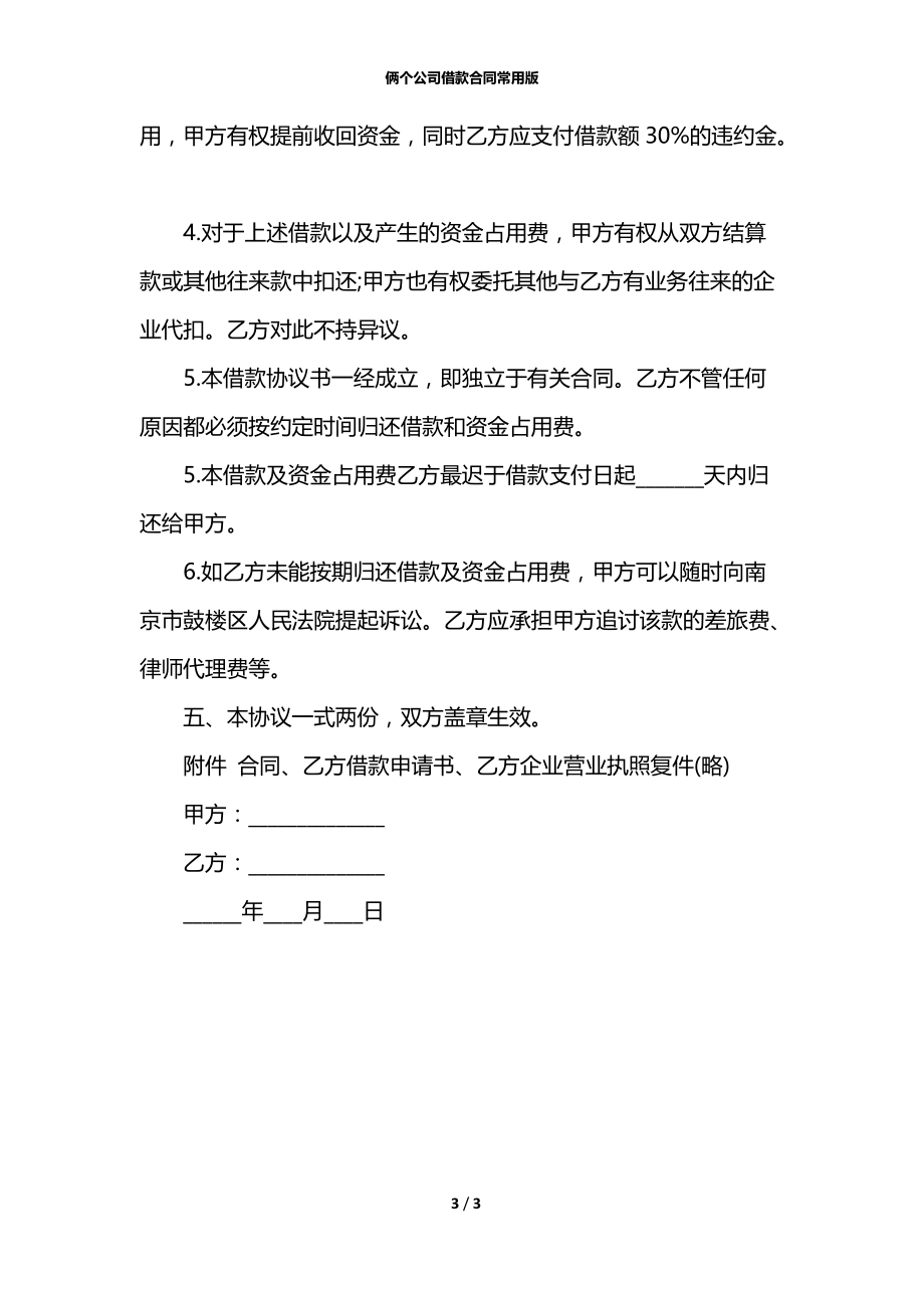 俩个公司借款合同常用版.docx_第3页