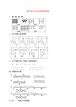 一年级数学上册 第8单元 的进位加法测试题（1）（无答案）新人教版.doc