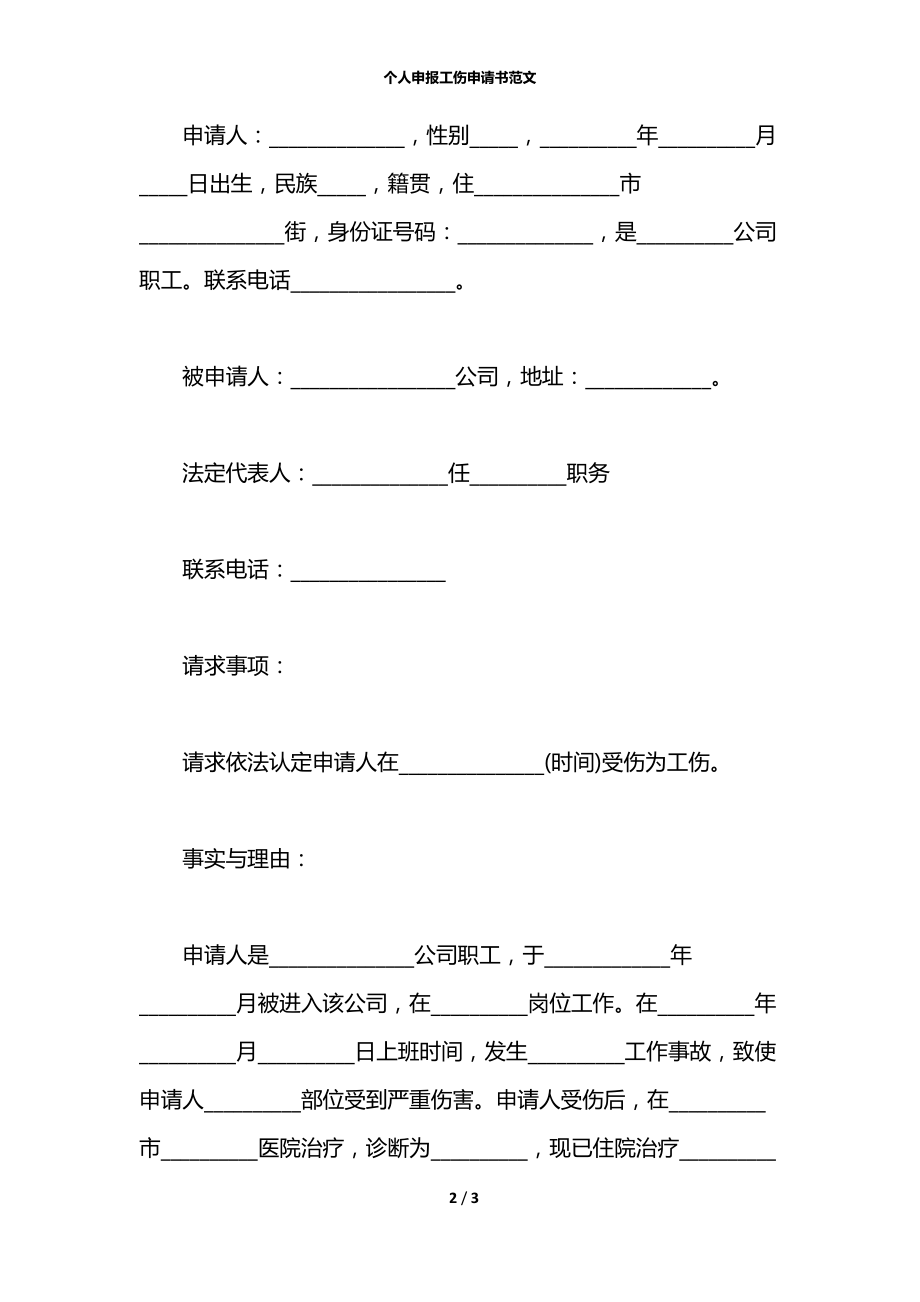 个人申报工伤申请书范文.docx_第2页