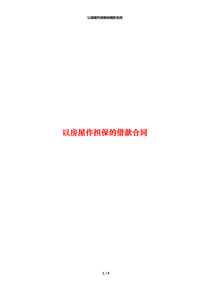 以房屋作担保的借款合同.docx