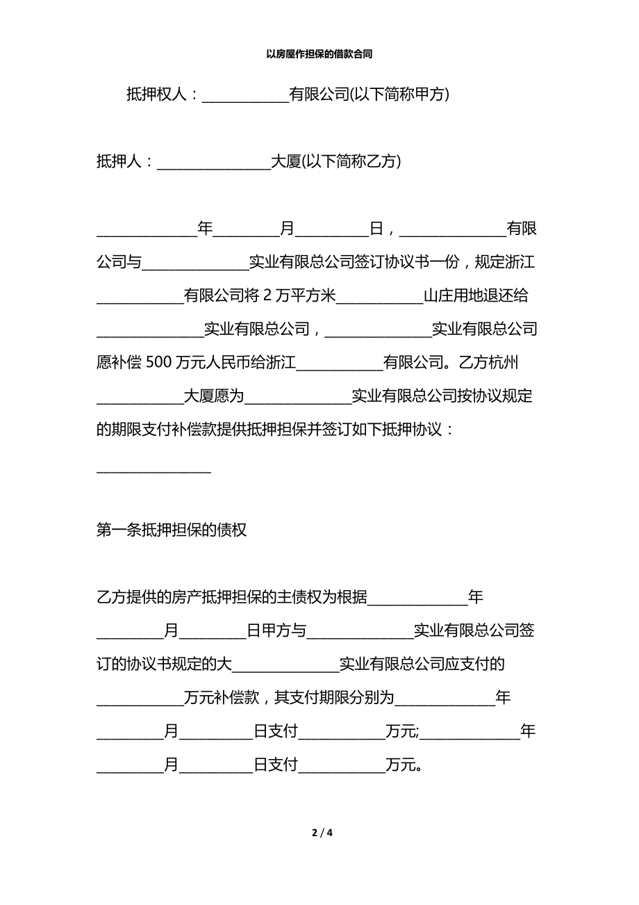 以房屋作担保的借款合同.docx_第2页