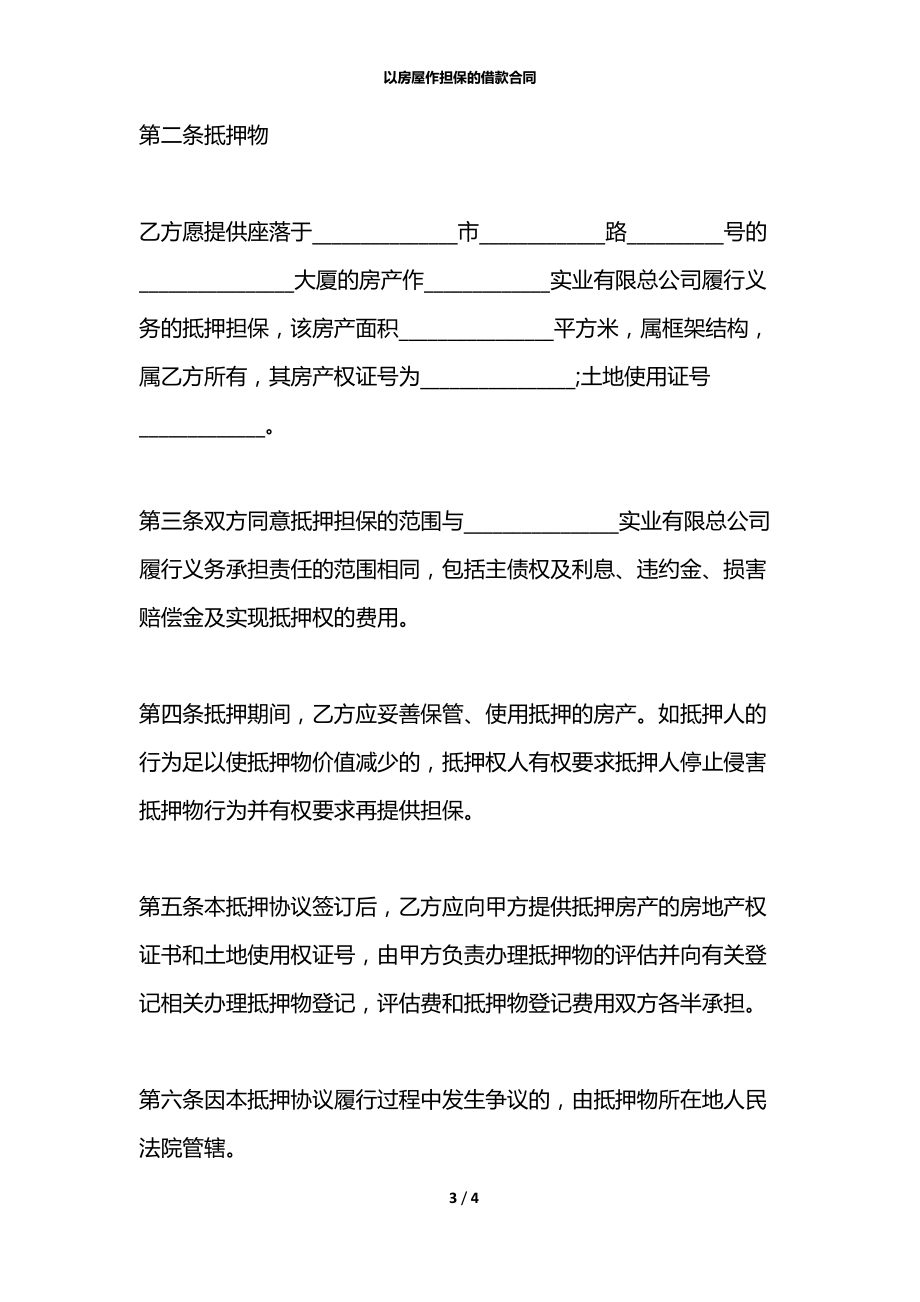 以房屋作担保的借款合同.docx_第3页