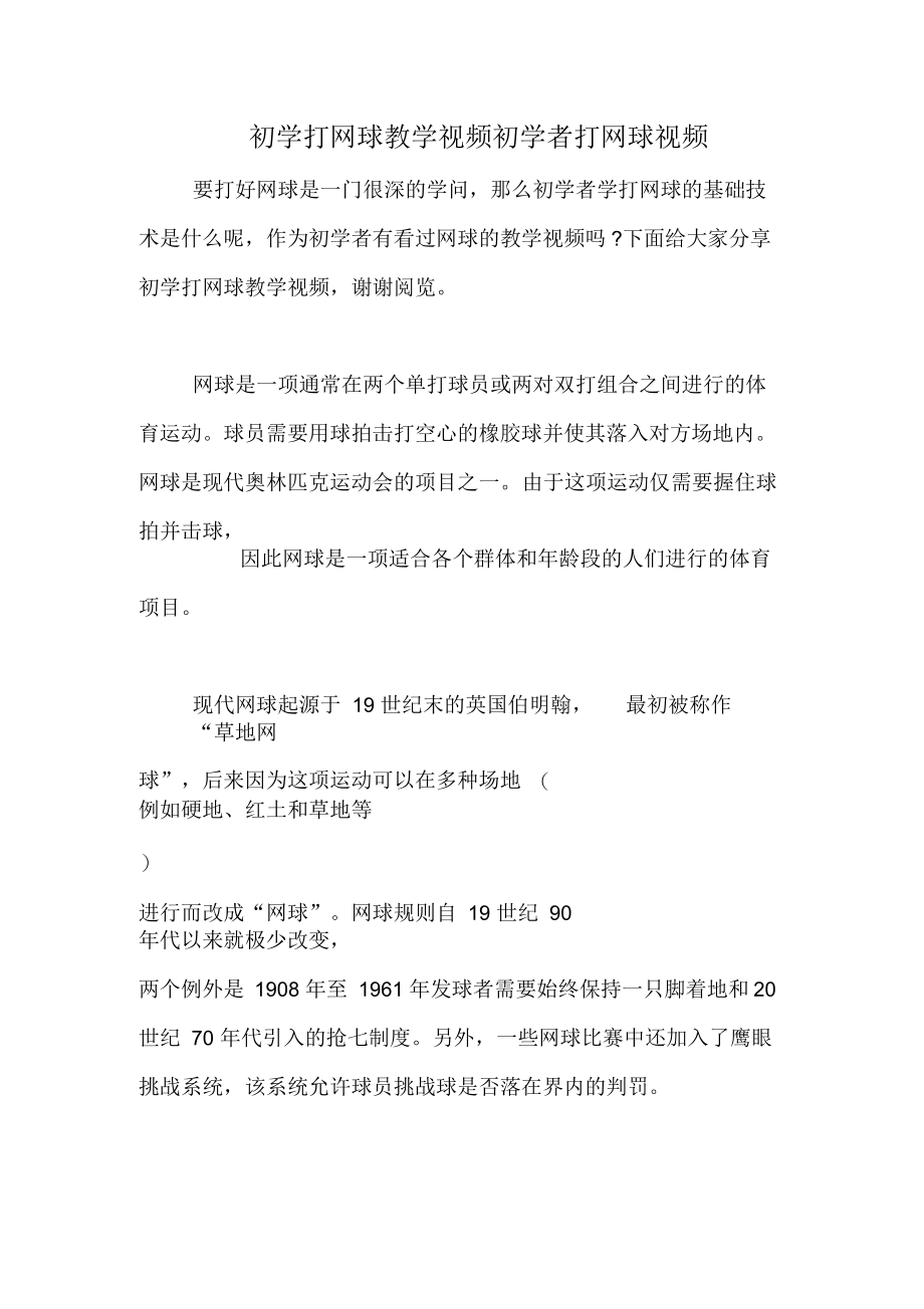 初学打网球教学视频初学者打网球视频.docx_第1页