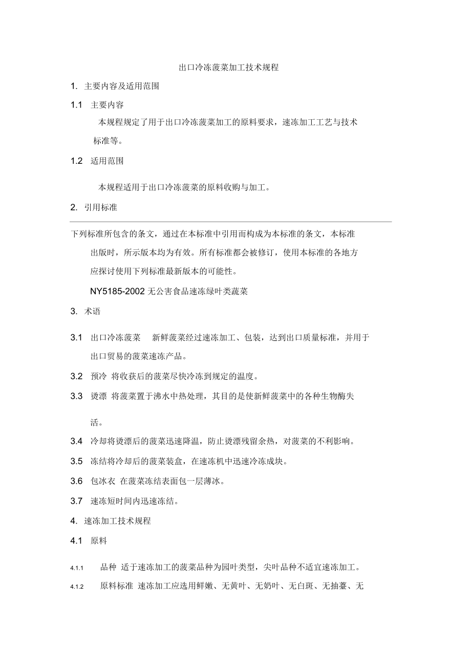 出口冷冻菠菜加工技术规程.docx_第1页