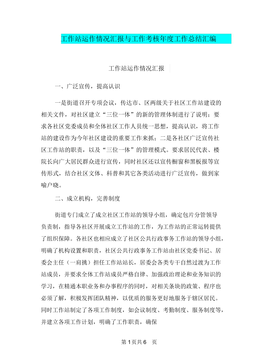 工作站运作情况汇报与工作考核年度工作总结汇编.docx_第1页