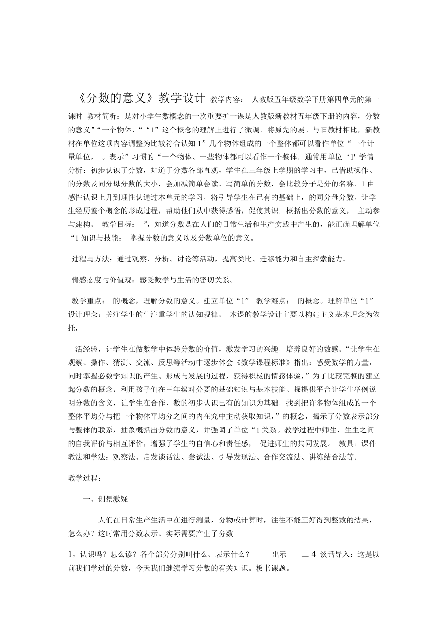 完整版人教版五年级数学下册第四单元分数的意义教学设计.doc_第1页