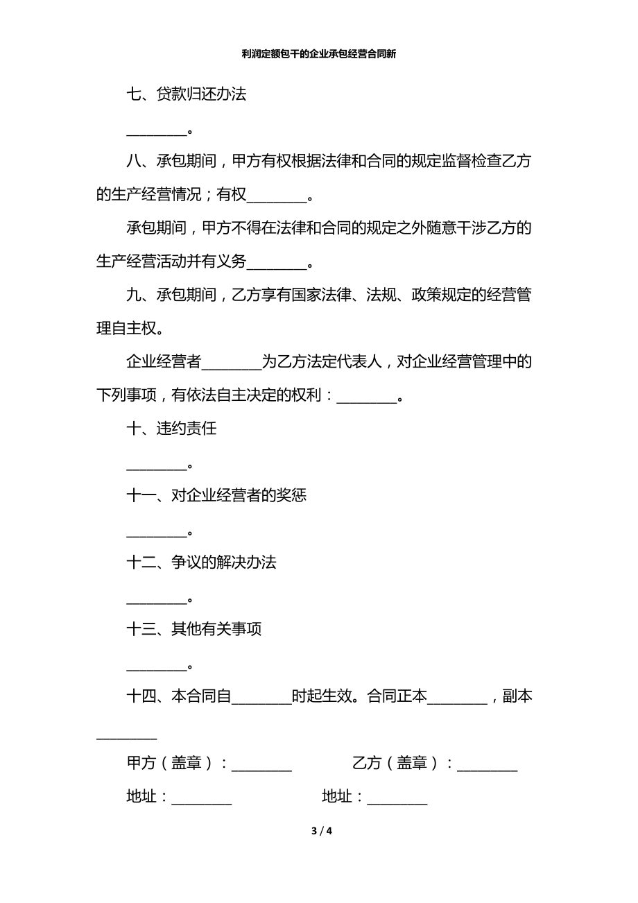 利润定额包干的企业承包经营合同新.docx_第3页