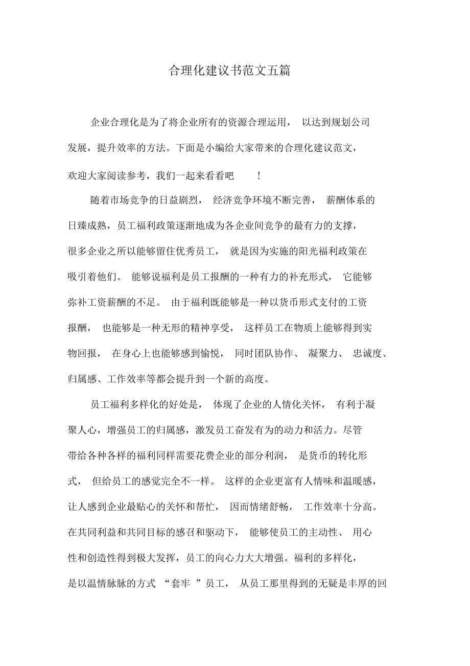 合理化建议书范文五篇.docx_第1页