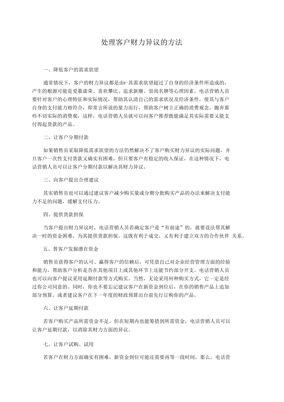 处理客户财力异议的方法.docx_第1页