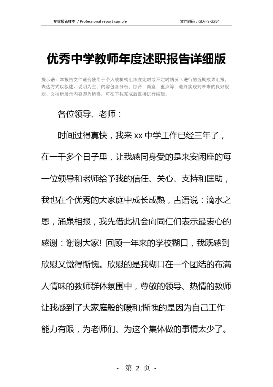 优秀中学教师年度述职报告详细版.doc_第2页