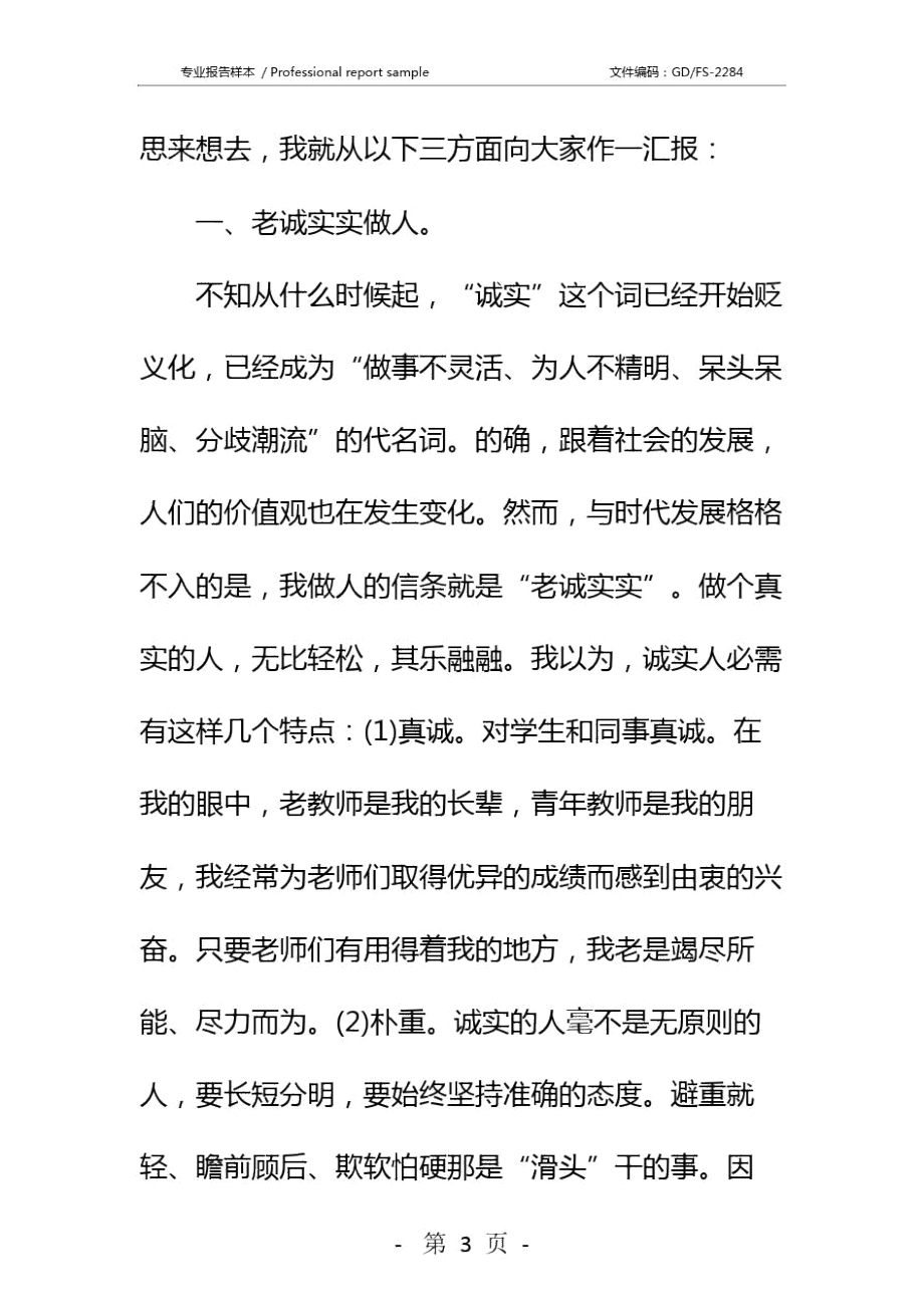 优秀中学教师年度述职报告详细版.doc_第3页