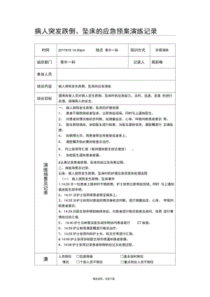 患者发生跌倒坠床的应急预案.doc