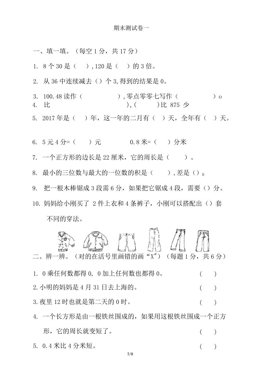 北师大版三年级数学上册期末测试卷2套含答案.docx_第1页