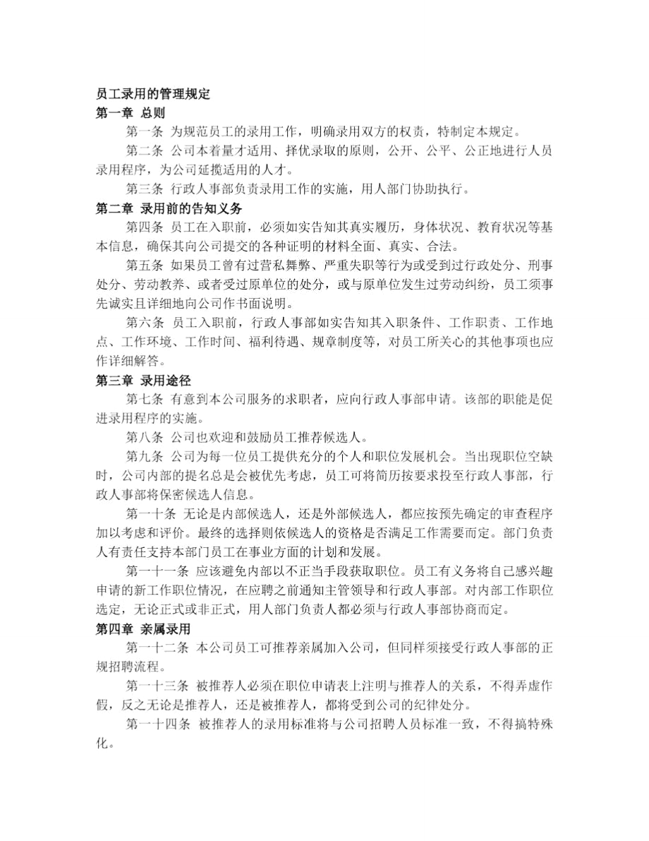 人员录用管理制度(全).doc_第1页