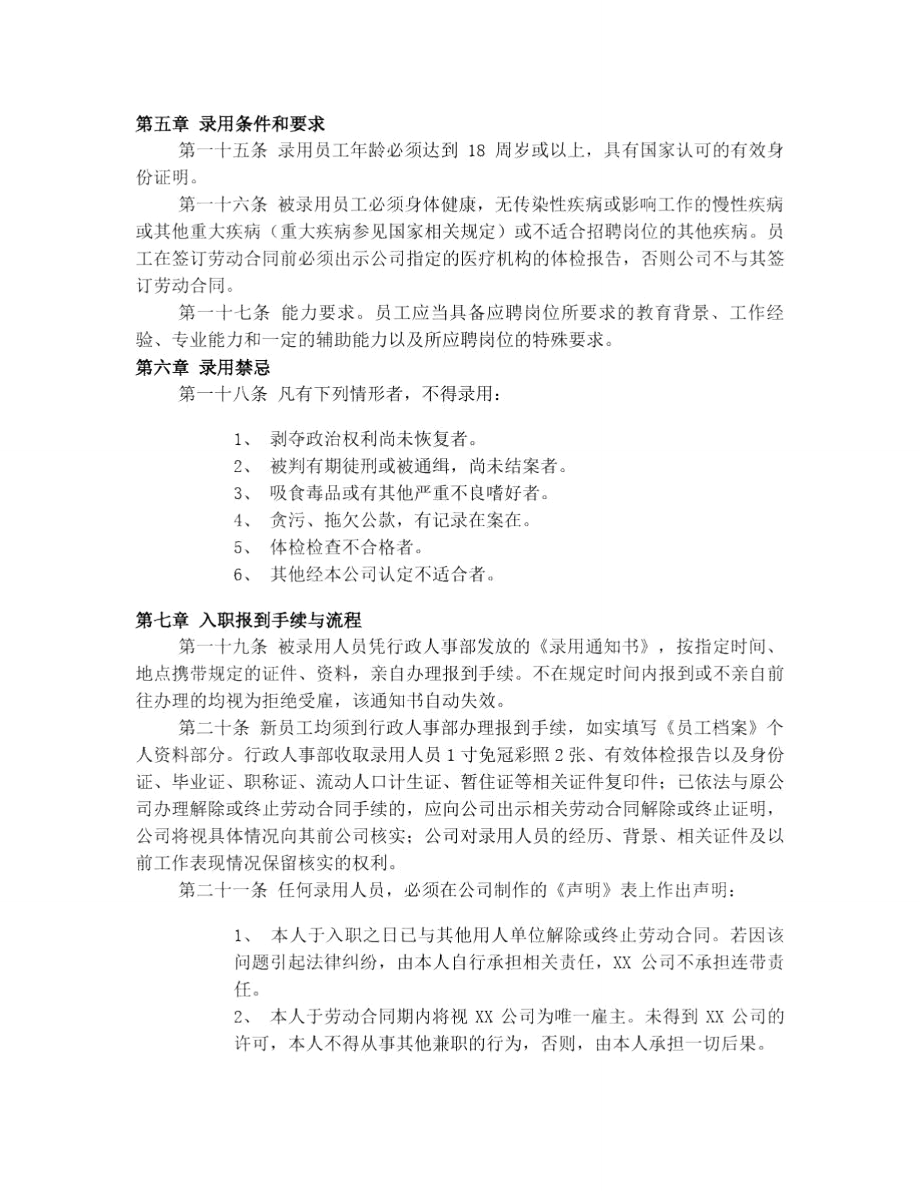 人员录用管理制度(全).doc_第2页