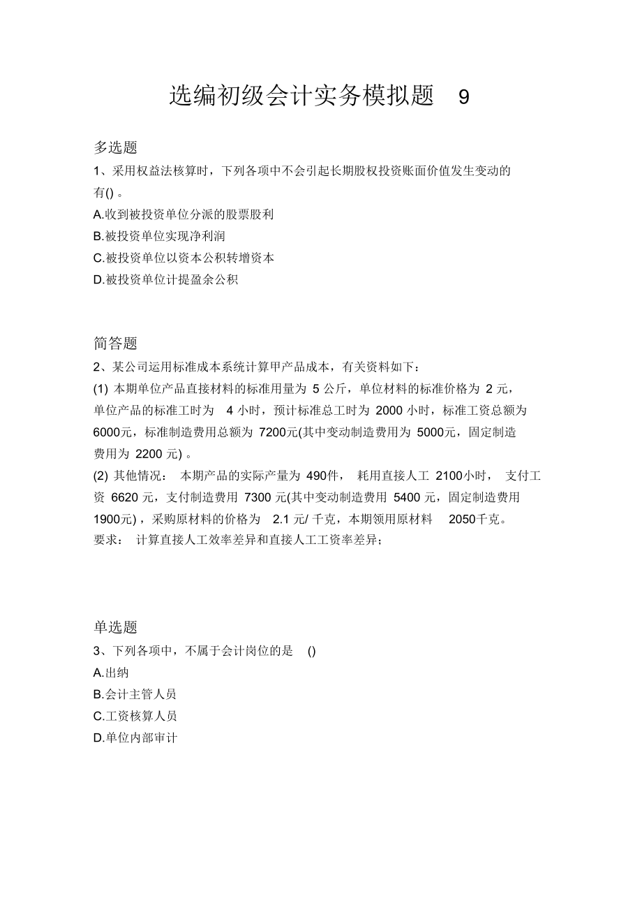 初级会计实务模拟题9.docx_第1页