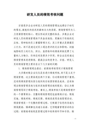 研发人员的绩效考核问题.docx