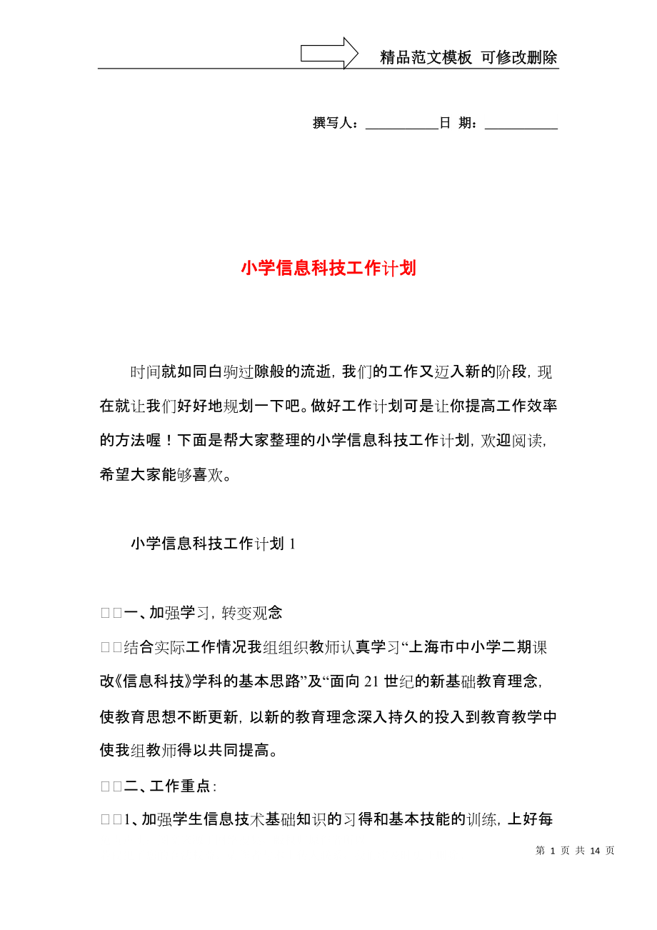 小学信息科技工作计划.docx_第1页