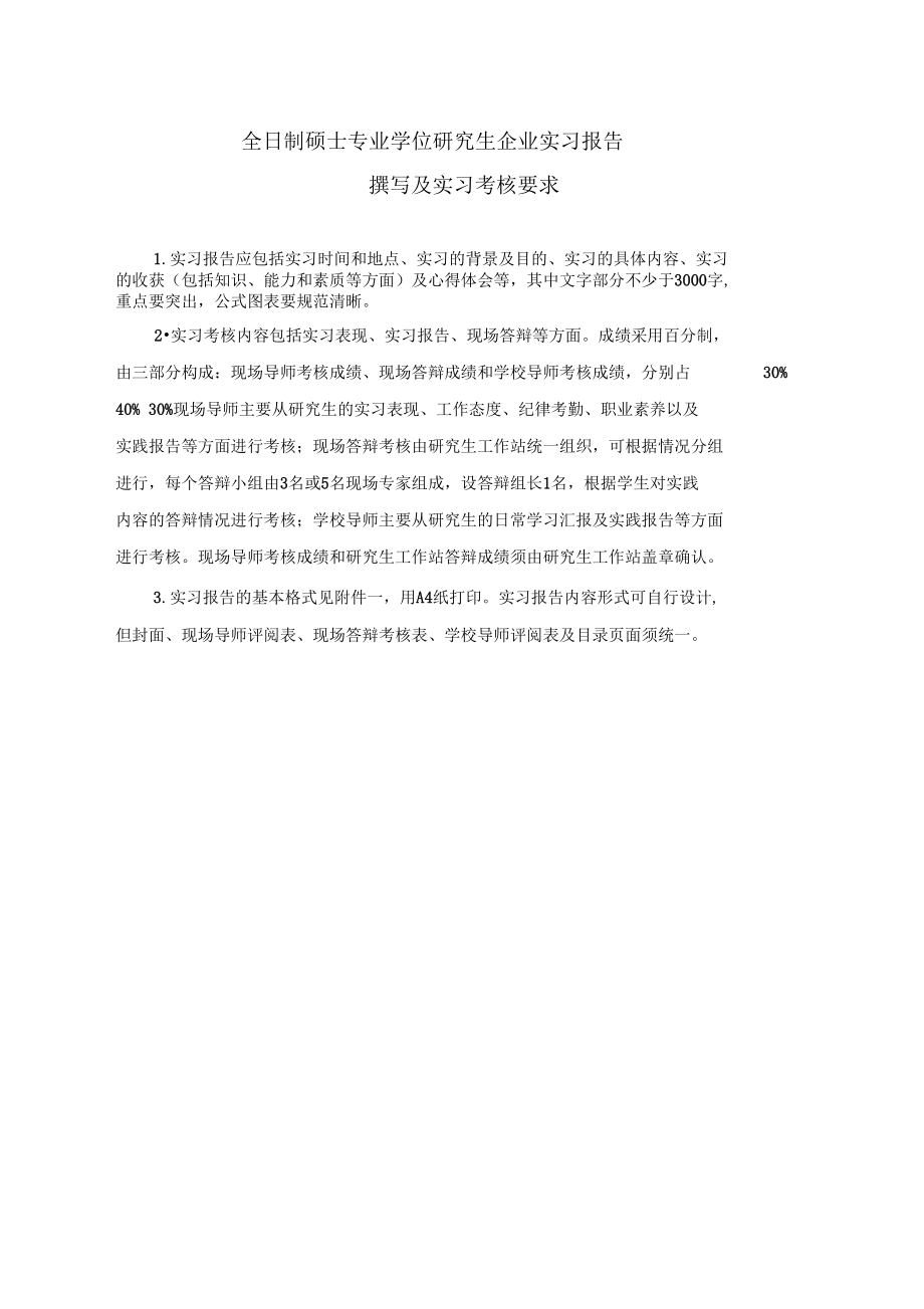 全日制硕士专业学位研究生企业实习报告.docx_第1页