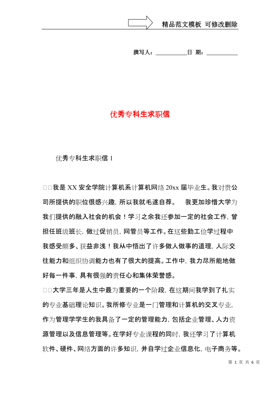 优秀专科生求职信.docx_第1页