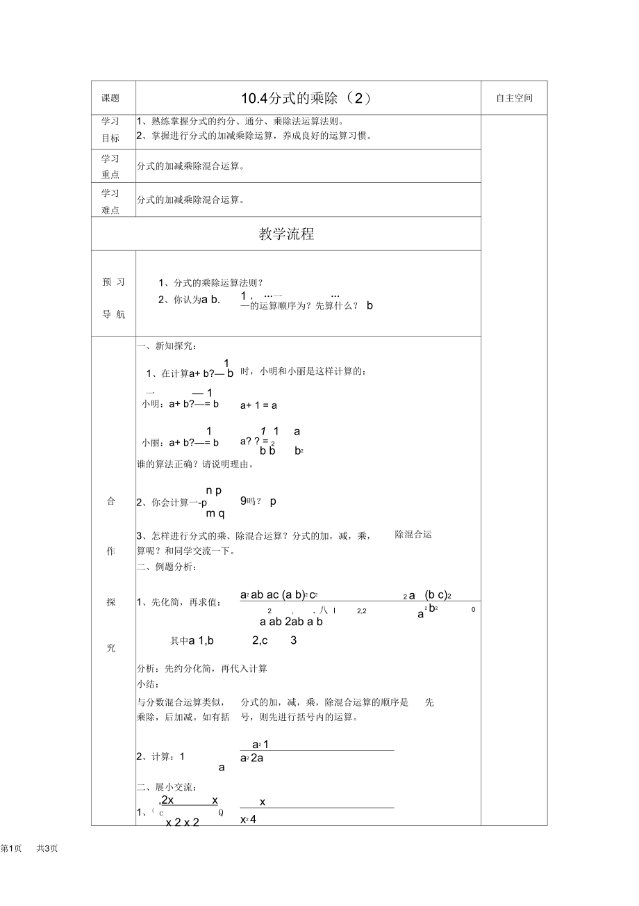 初中八年级初二数学教案分式的乘除导学案表格式.docx_第1页