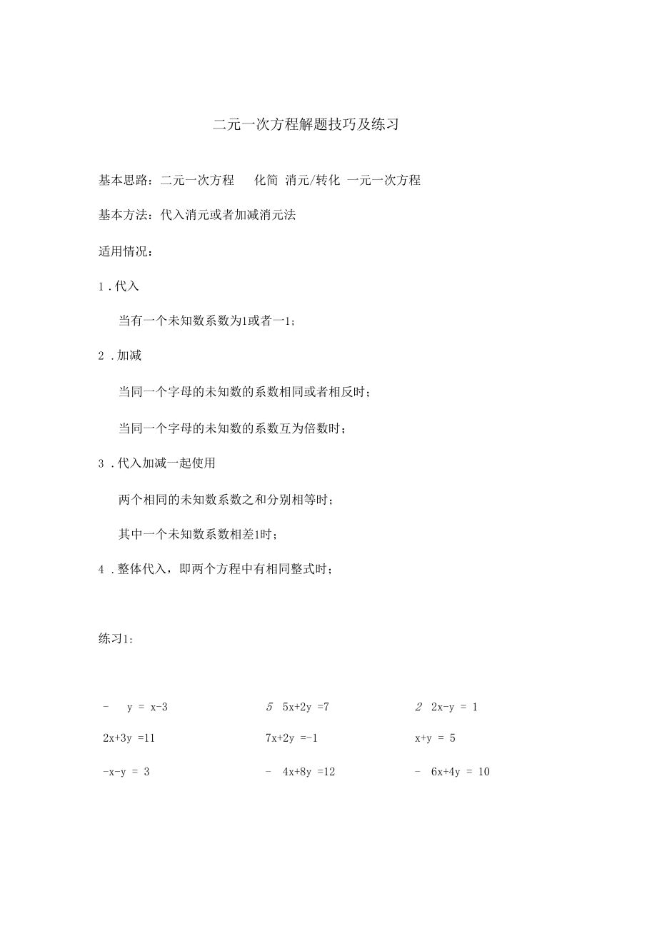 二元一次方程解题技能及理解练习.docx_第1页