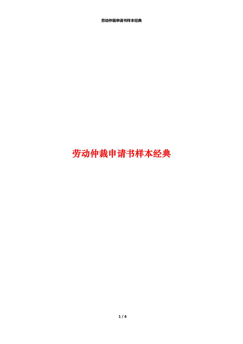 劳动仲裁申请书样本经典.docx_第1页