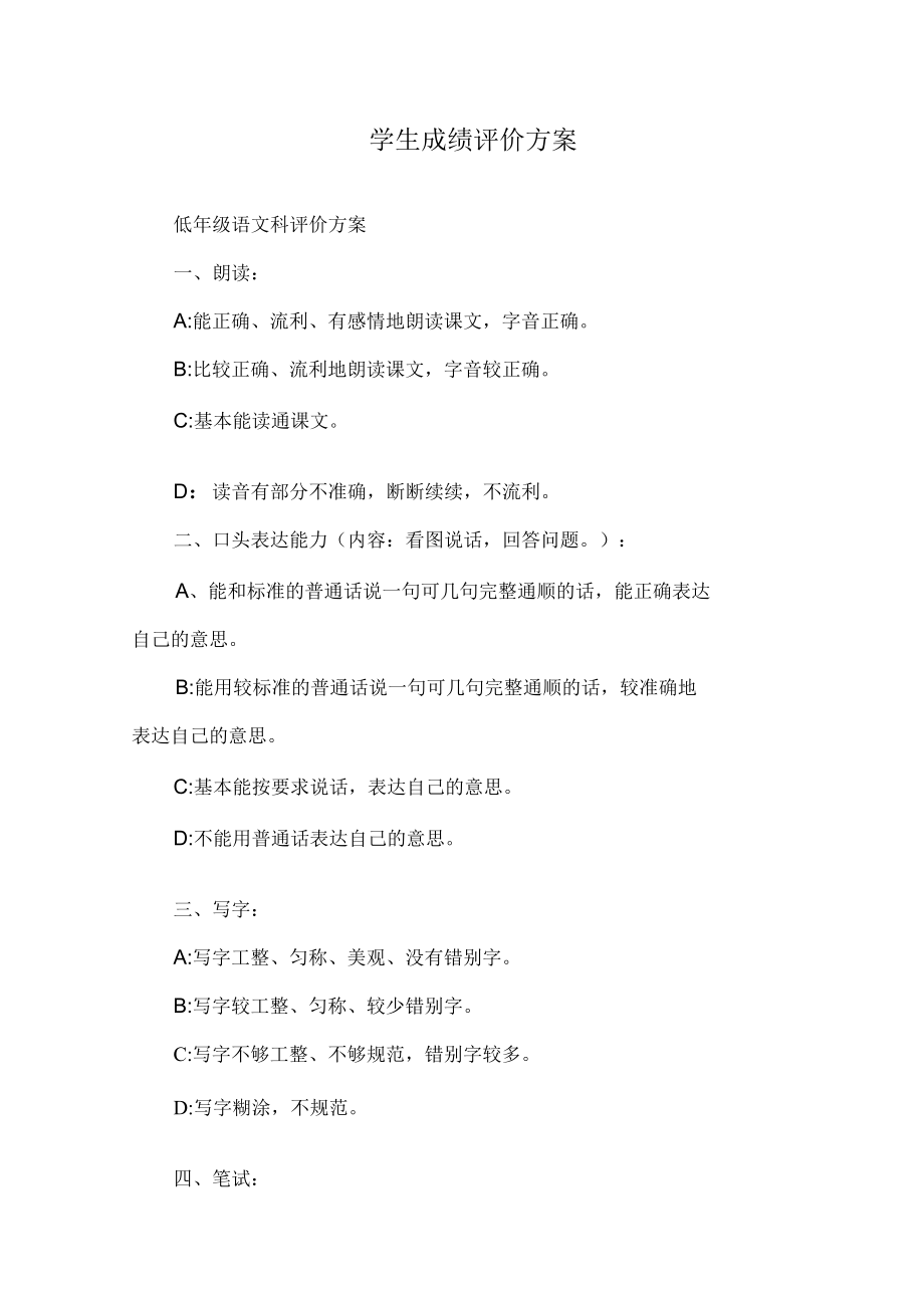 学生成绩评价方案.docx_第1页