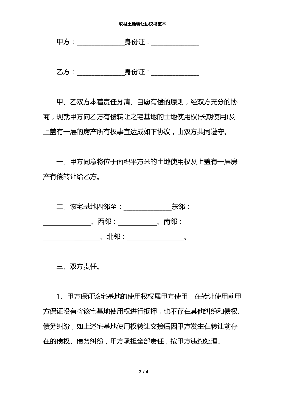 农村土地转让协议书范本_1.docx_第2页