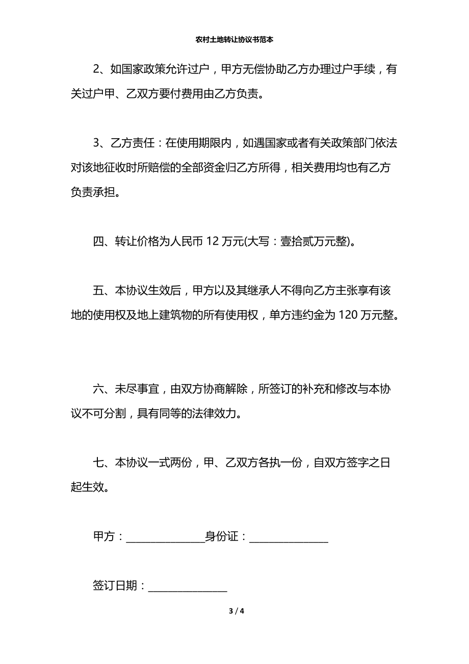 农村土地转让协议书范本_1.docx_第3页