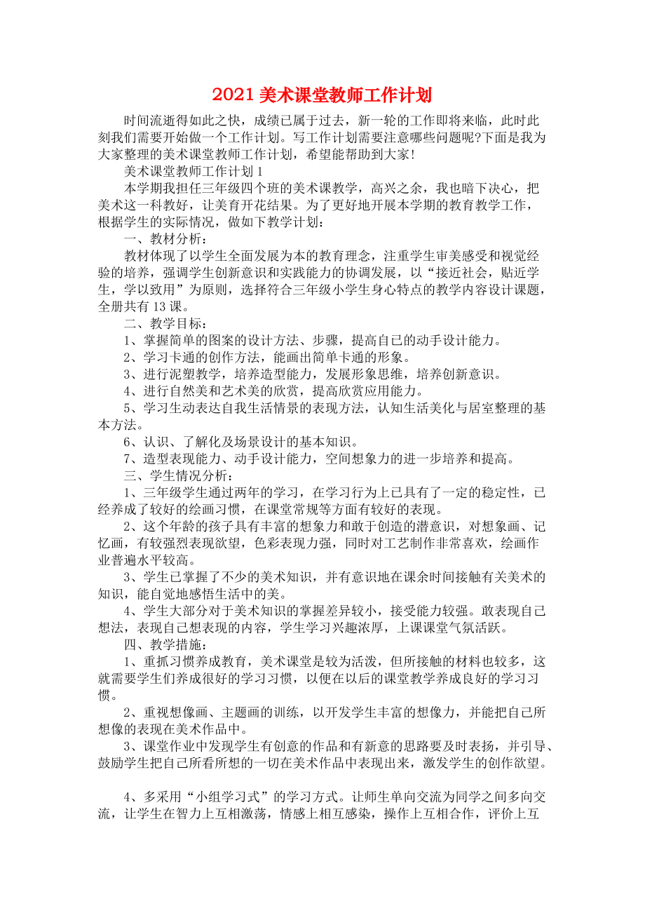 2021美术课堂教师工作计划.docx_第1页