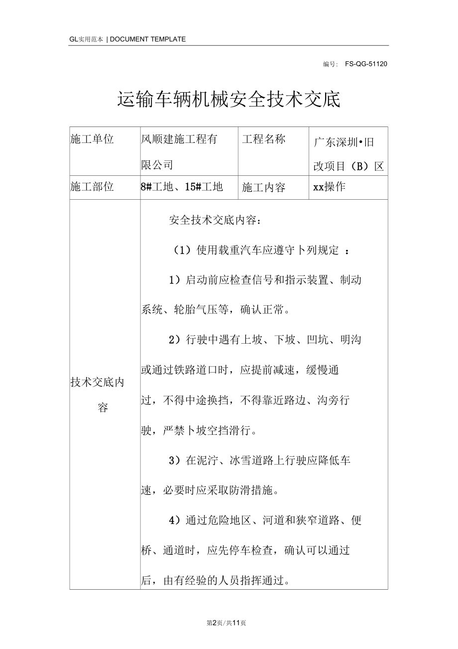 运输车辆机械安全技术交底记录.docx_第2页