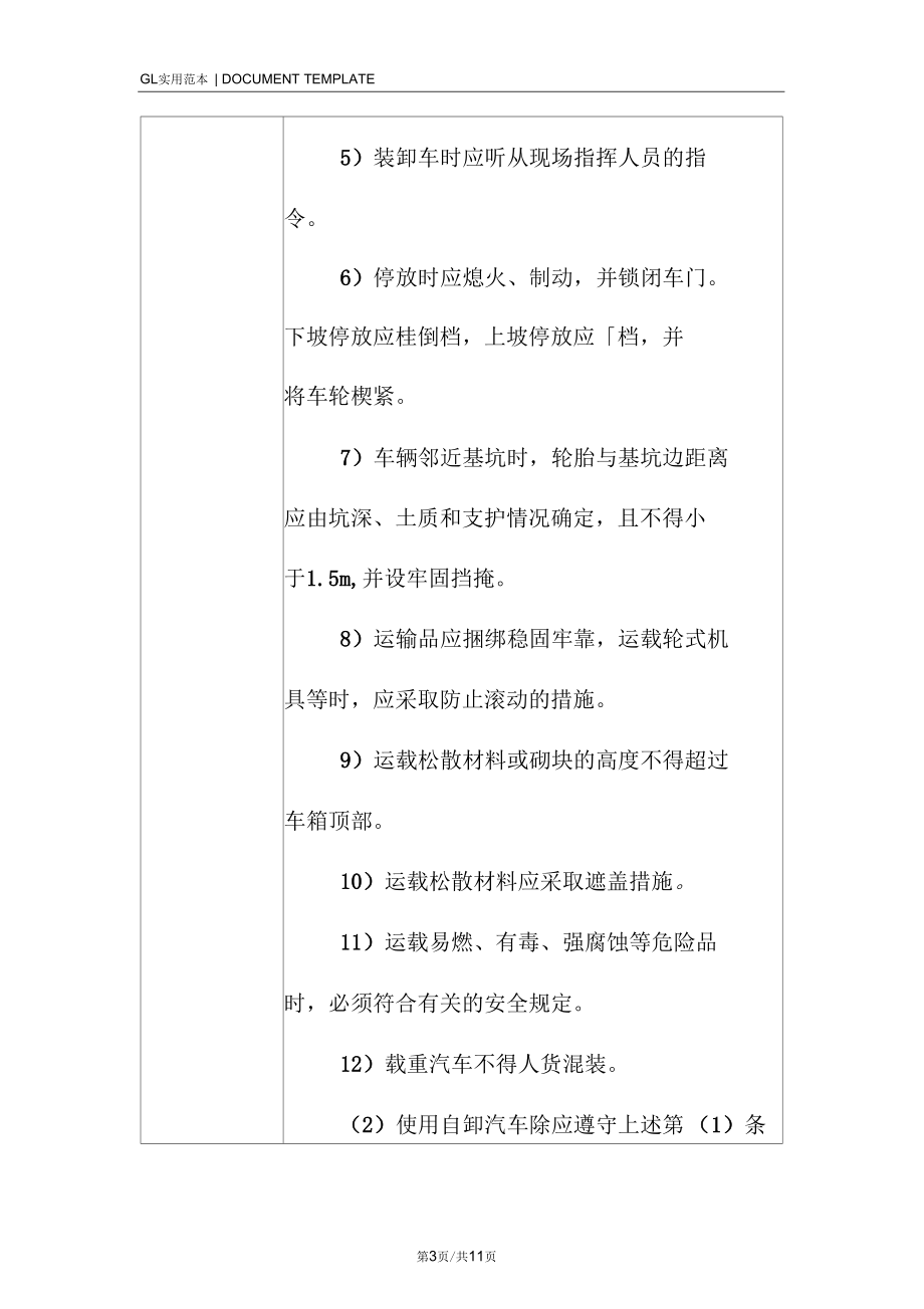 运输车辆机械安全技术交底记录.docx_第3页