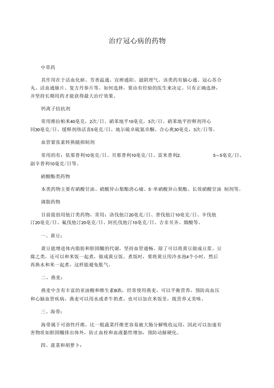 治疗冠心病的药物.docx_第1页