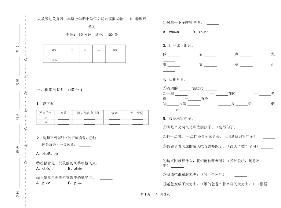 人教版过关复习二年级上学期小学语文期末模拟试卷II卷课后练习.docx_第1页