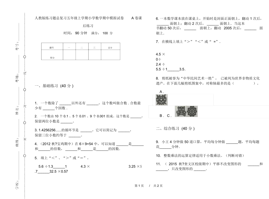 人教版练习题总复习五年级上学期小学数学期中模拟试卷A卷课后练习.docx_第1页