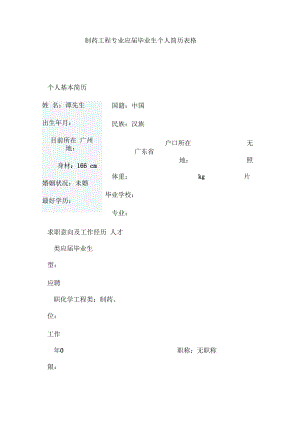 制药工程专业应届毕业生个人简历表格.docx