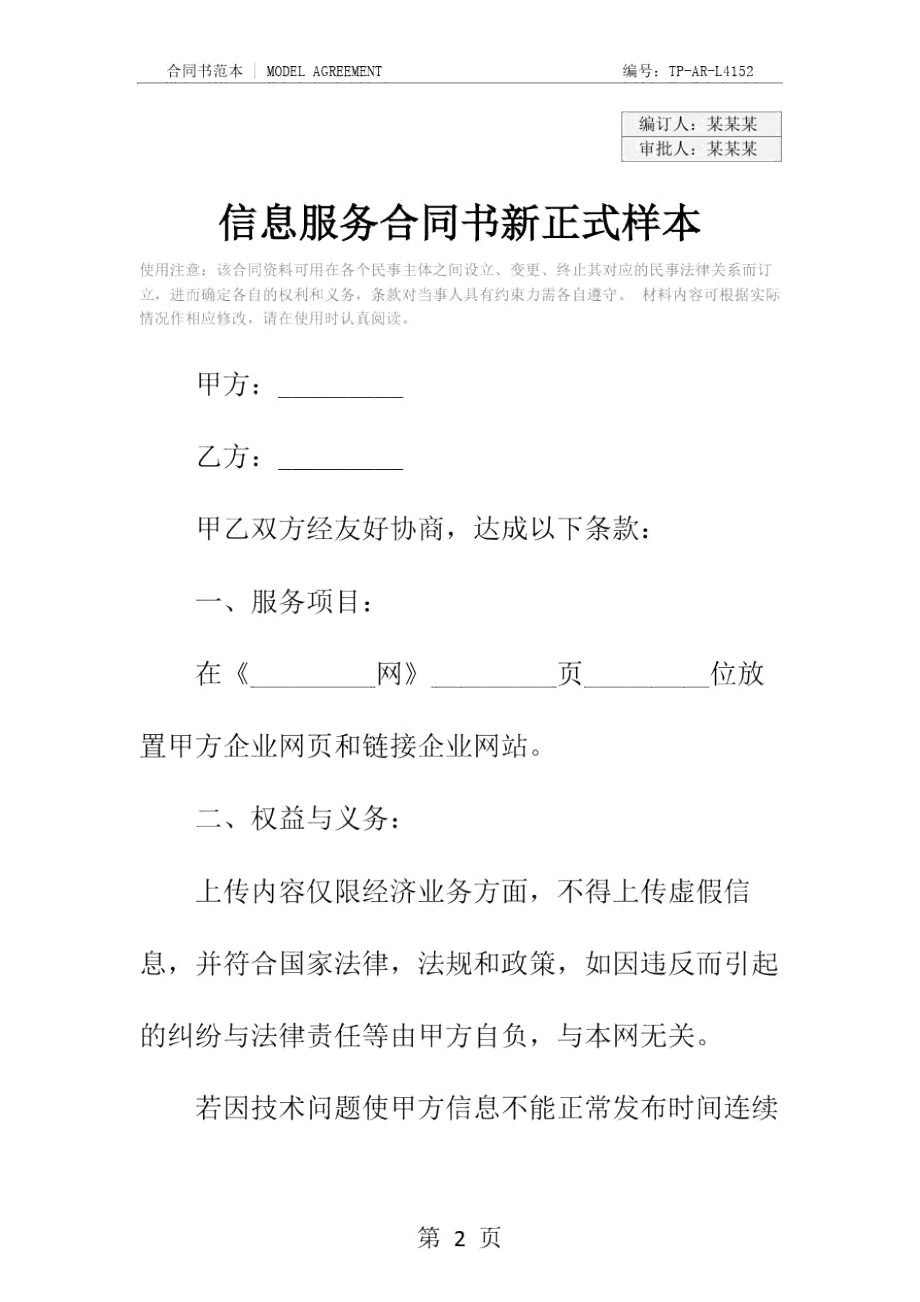 信息服务合同书新正式样本.doc_第2页