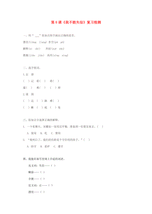 三年级语文上册 第二组 8《我不能失信》作业 新人教版-新人教版小学三年级上册语文试题.doc