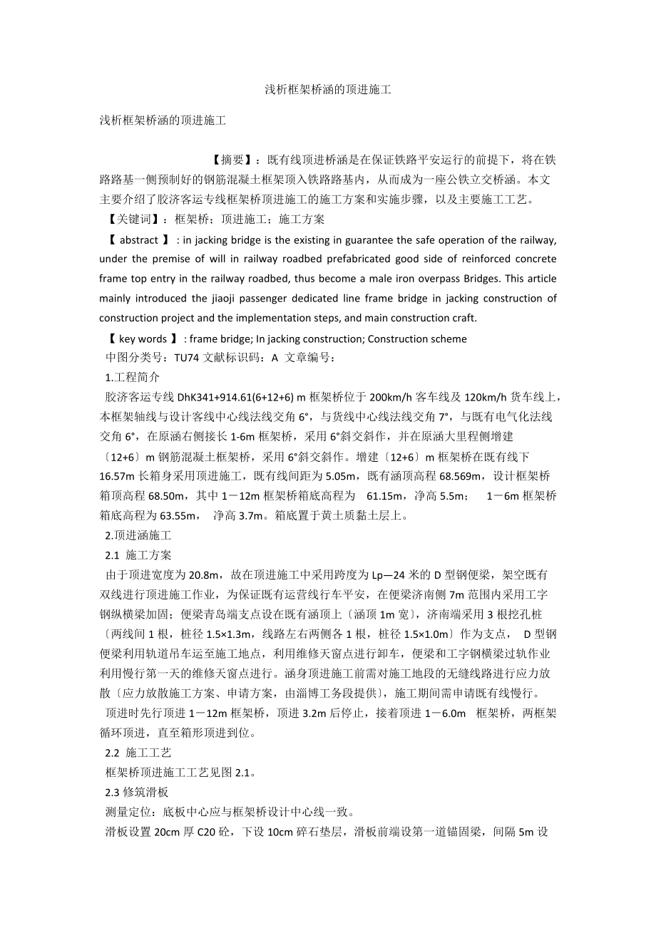 浅析框架桥涵的顶进施工 .docx_第1页