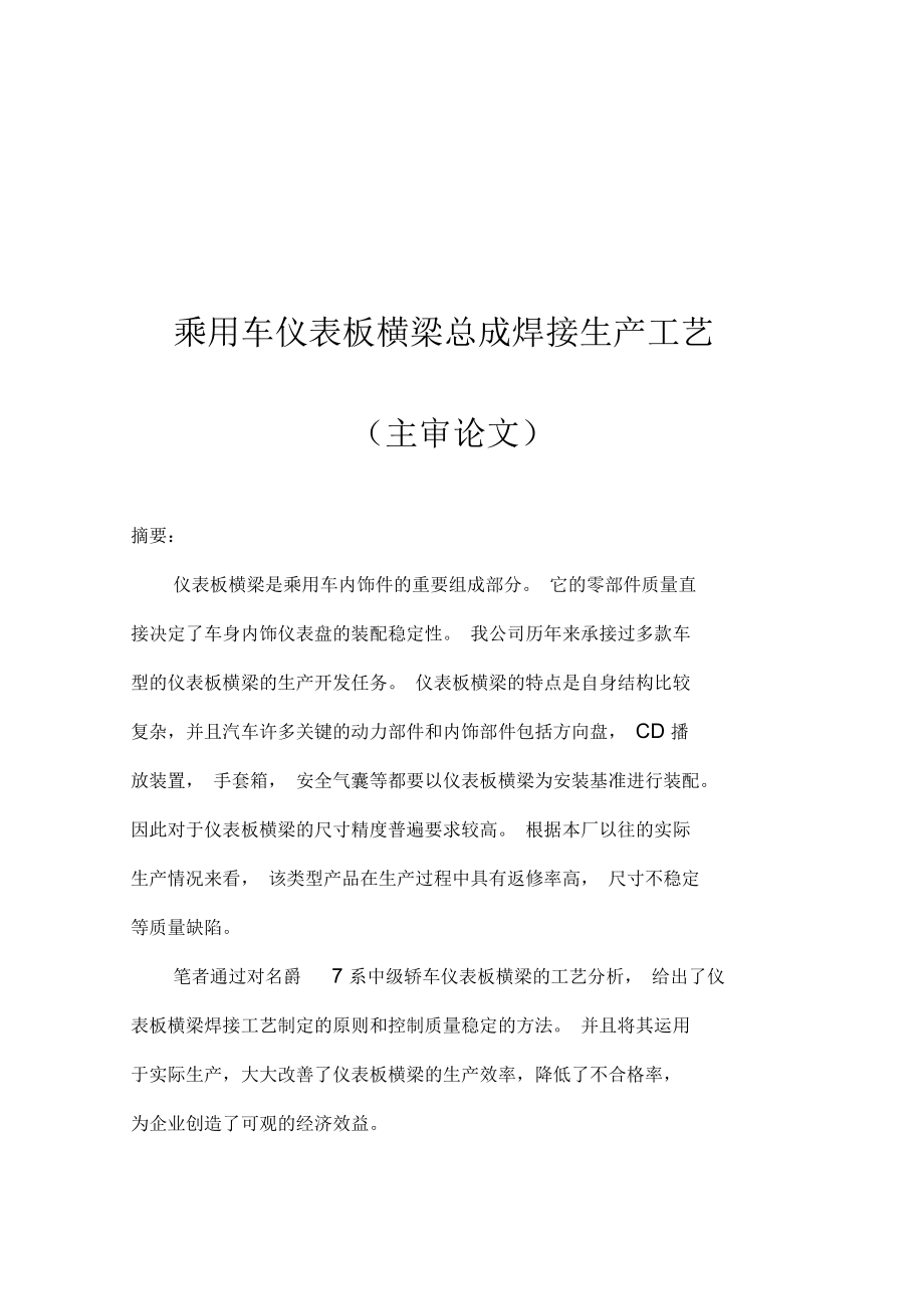 乘用车仪表板横梁焊接生产工艺.docx_第1页