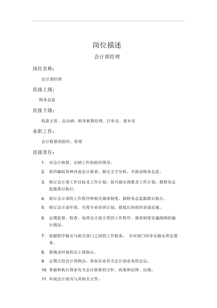 会计部经理岗位说明书.DOC.docx_第1页