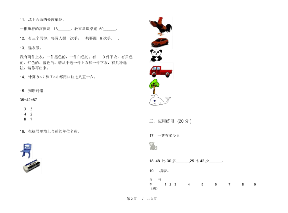 人教版过关复习测试二年级上学期小学数学期末模拟试卷III卷练习.docx_第2页