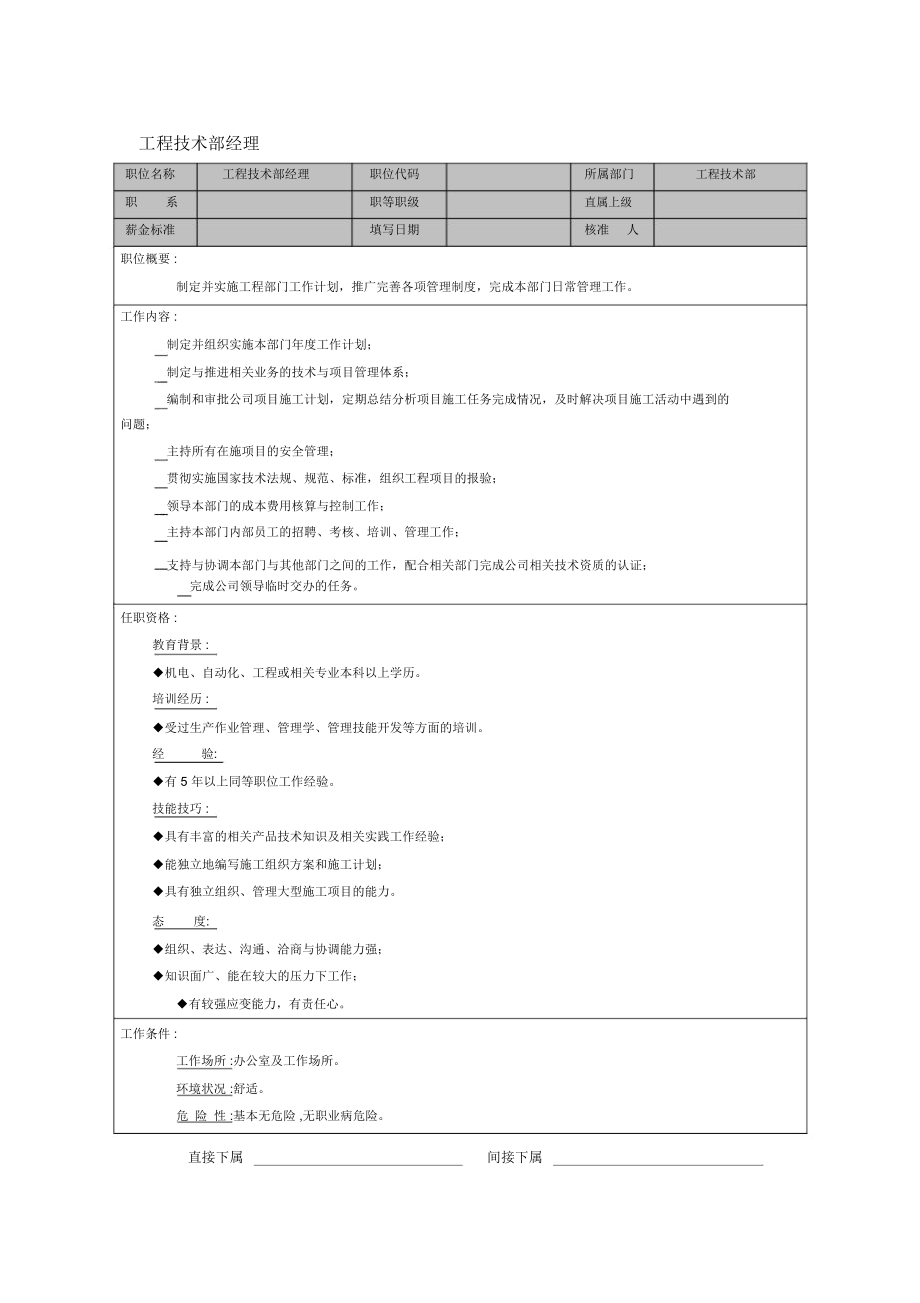 工程技术部经理岗位职责(2页).docx_第1页