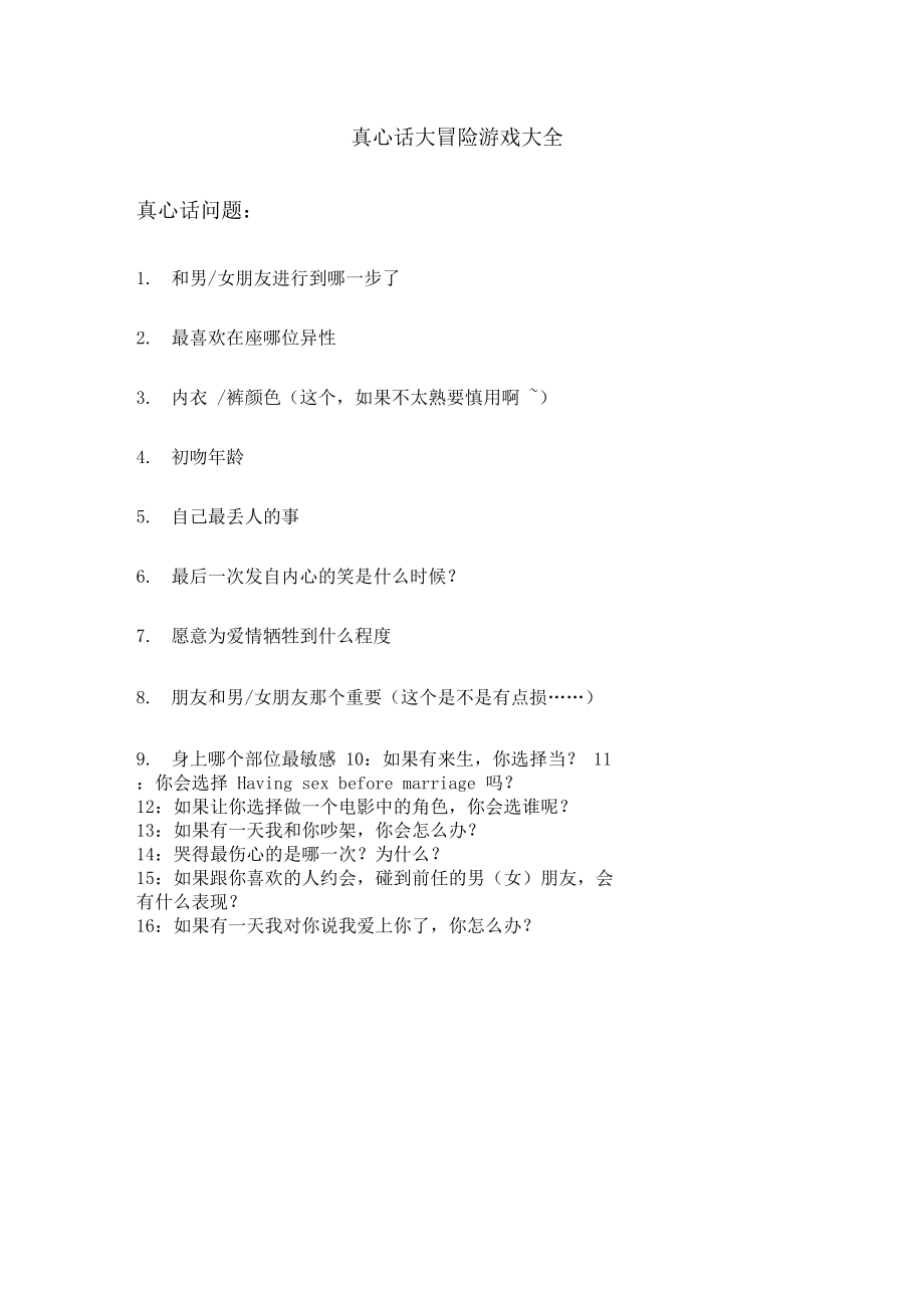 真心话大冒险游戏大全.docx_第1页