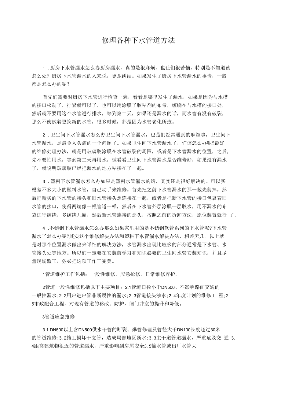 修理各种下水管道方法.docx_第1页